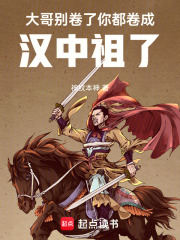 大哥别卷了，你都卷成汉中祖了