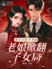 重生专治不孝病，老娘掀翻子女局