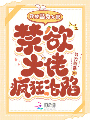 穿成替身女配，禁欲大佬疯狂沦陷