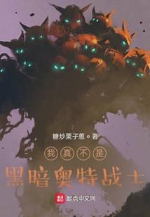 我真不是黑暗奥特战士